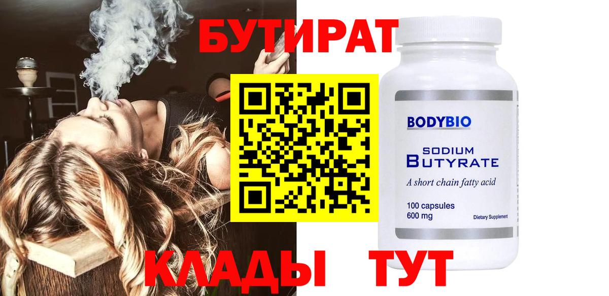 БУТИРАТ 1.4BDO Партизанск