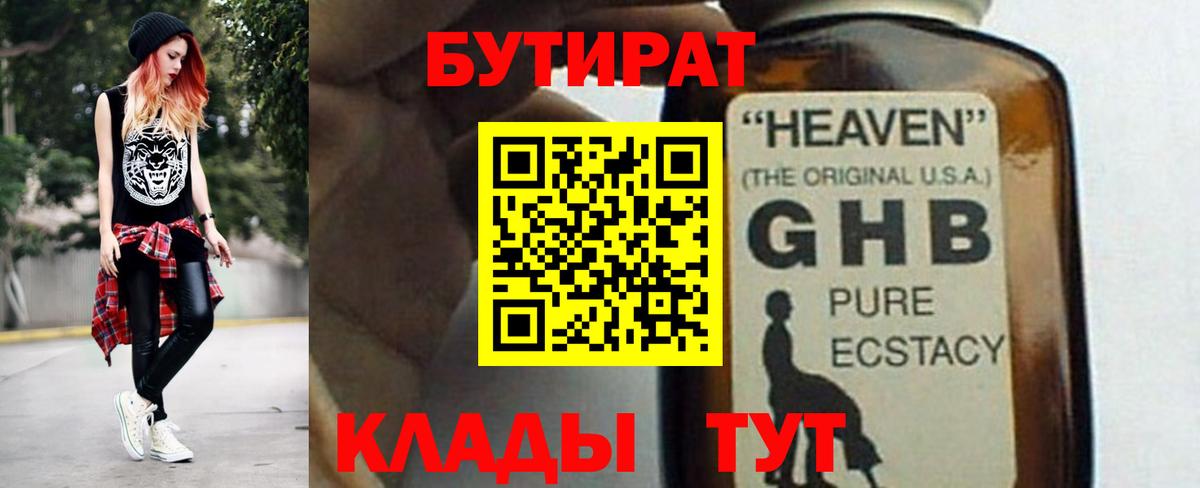 БУТИРАТ жидкий экстази  Вход с VPN  БУТИРАТ  Партизанск 